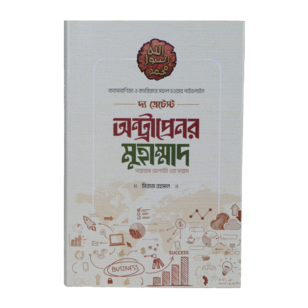 দ্য গ্রেটেস্ট অন্ট্রাপ্রেনর মুহাম্মাদ [সাল্লাল্লাহু আলাইহি ওয়া সাল্লাম]