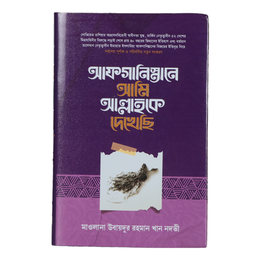 আফগানিস্তানে আমি আল্লাহকে দেখেছি