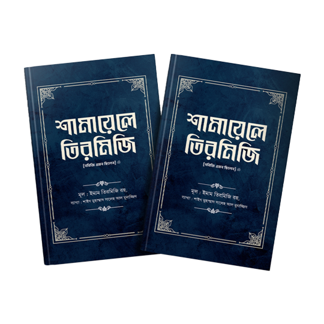 শামায়েলে তিরমিজি [নবিজি এমন ছিলেন] (দুই খণ্ড)
