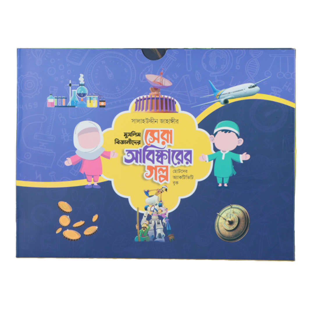 মুসলিম বিজ্ঞানীদের সেরা আবিষ্কারের গল্প