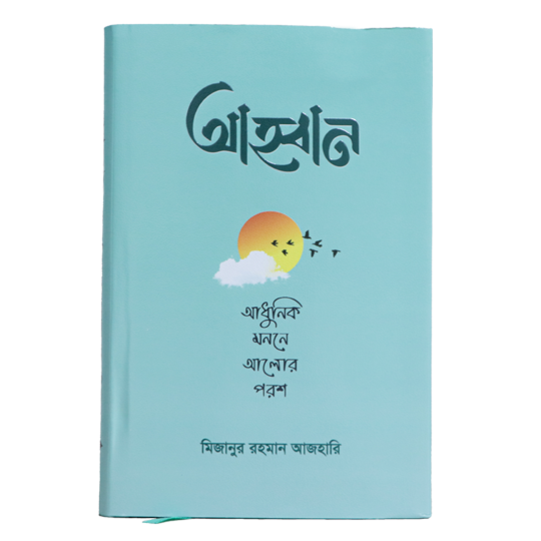 আহ্বান – আধুনিক মননে আলোর পরশ