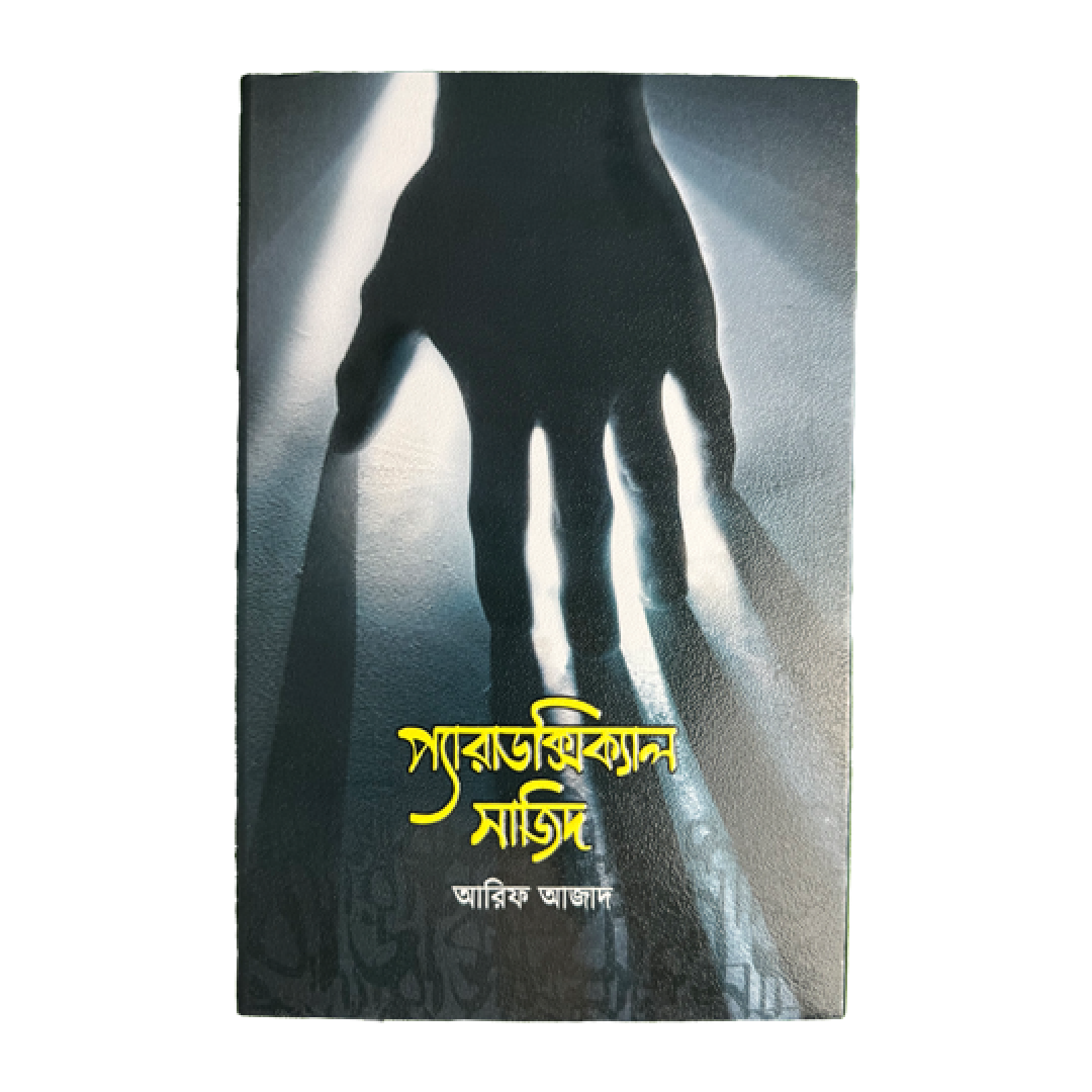 প্যারাডক্সিক্যাল সাজিদ (১ম খন্ড)