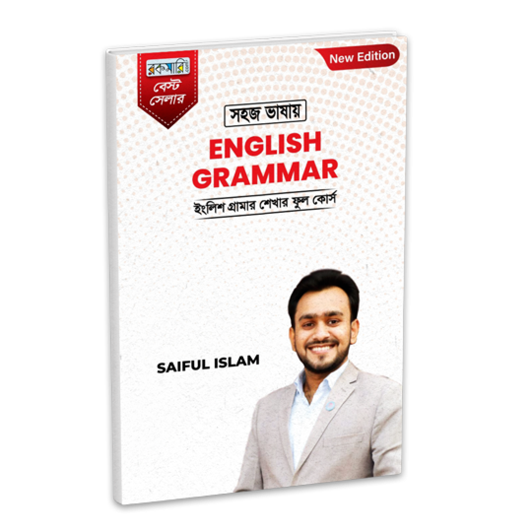 সহজ ভাষায় English Grammar