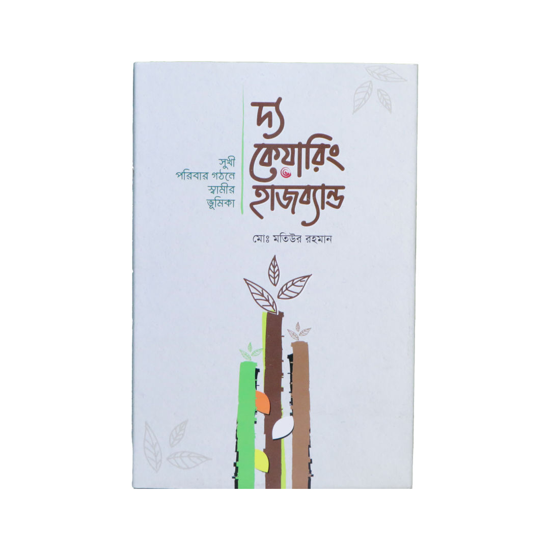 দ্য কেয়ারিং হাজব্যান্ড