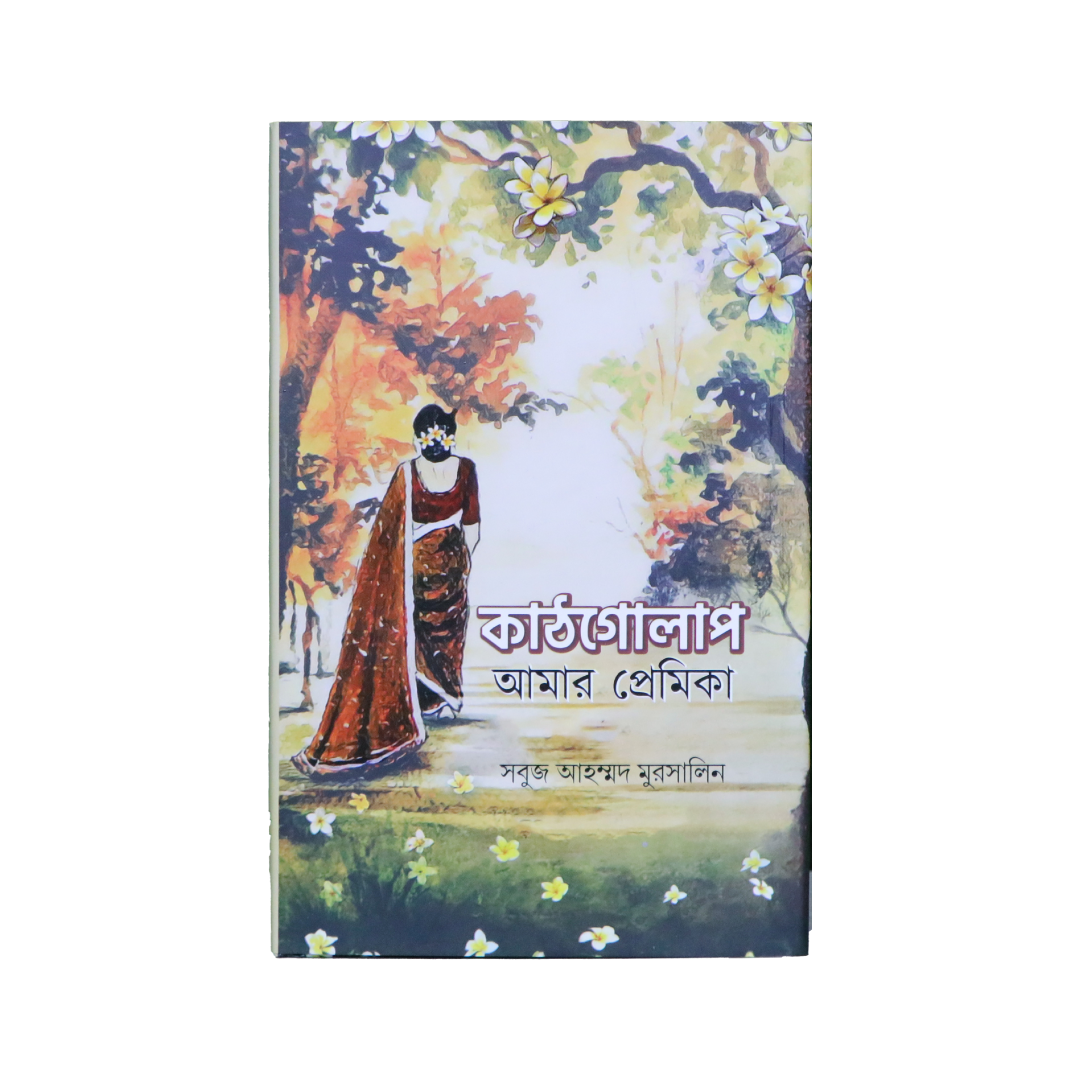 কাঠগোলাপ আমার প্রেমিকা