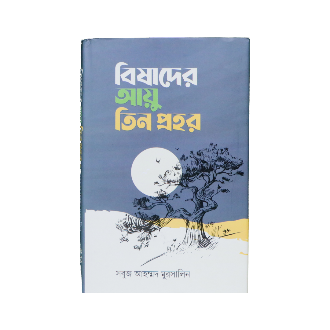বিষাদের আয়ু তিন প্রহর