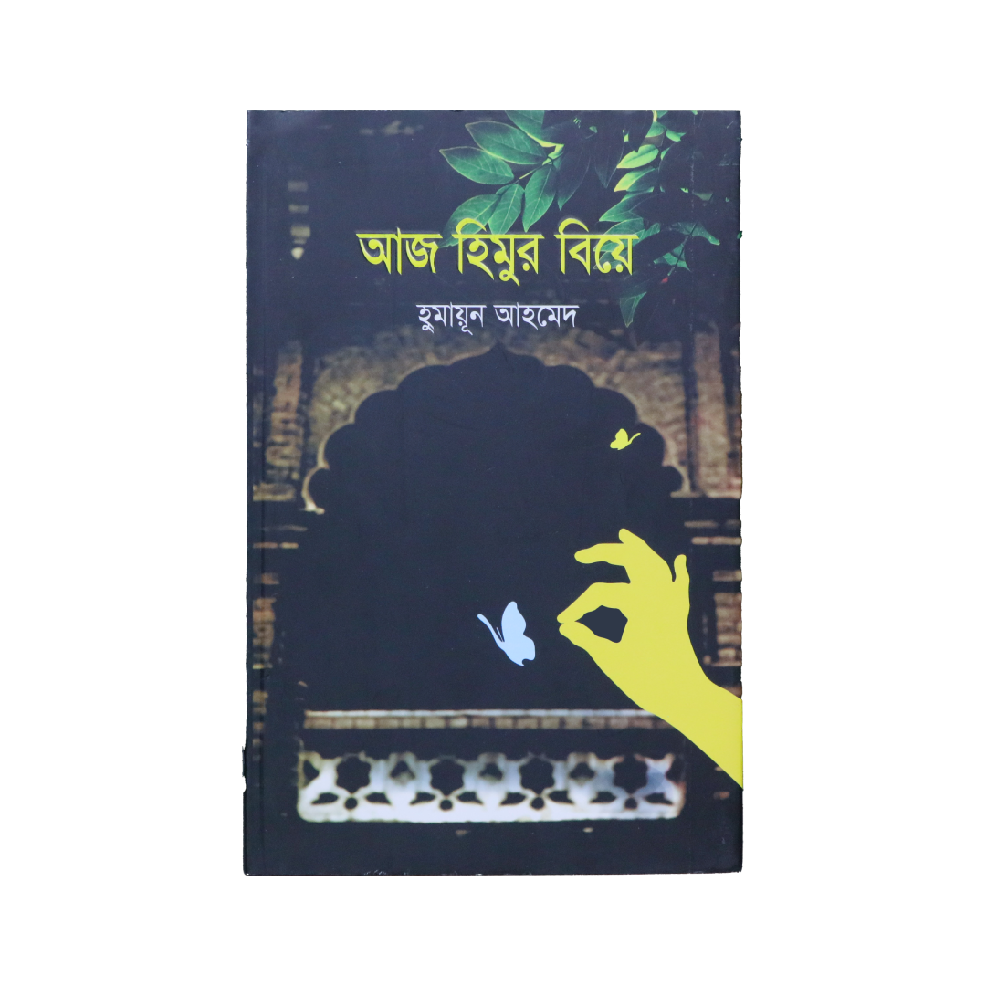 আজ হিমুর বিয়ে