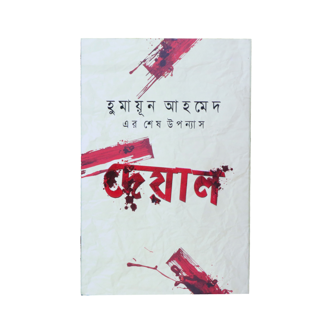দেয়াল