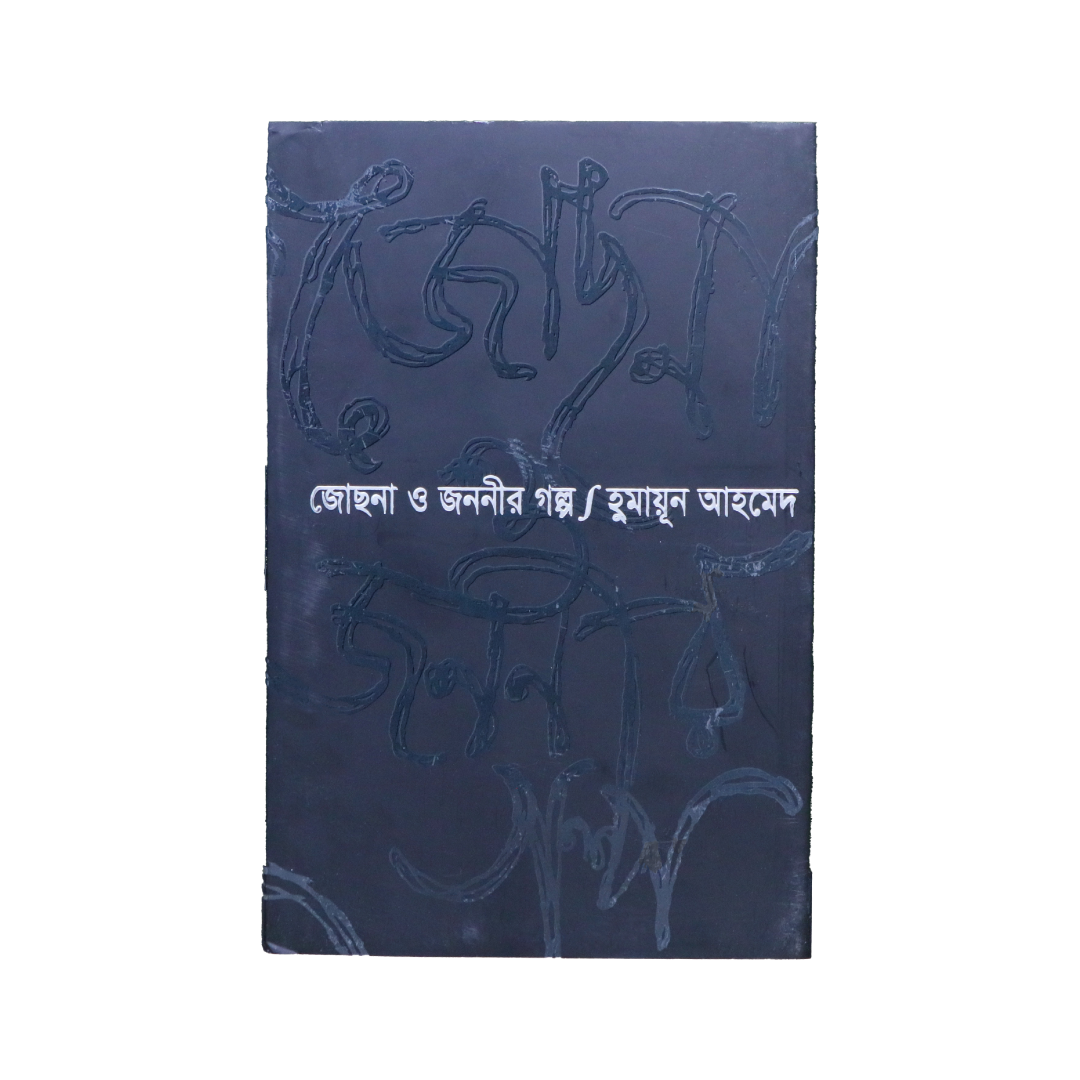 জোছনা ও জননীর গল্প