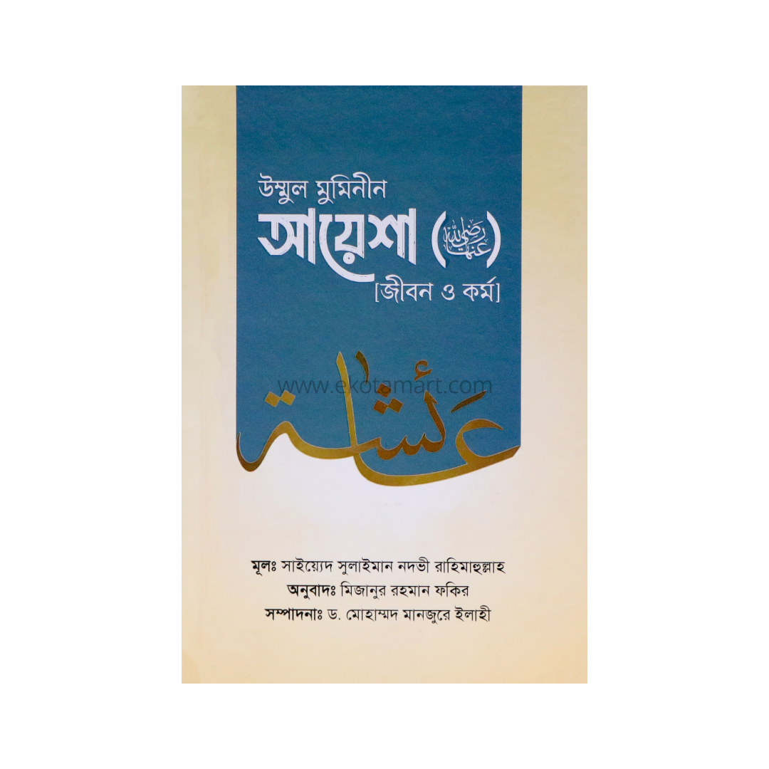 উম্মুল মুমিনীন আয়েশা রাদ্বিয়াল্লাহু ‘আনহা জীবন ও কর্ম