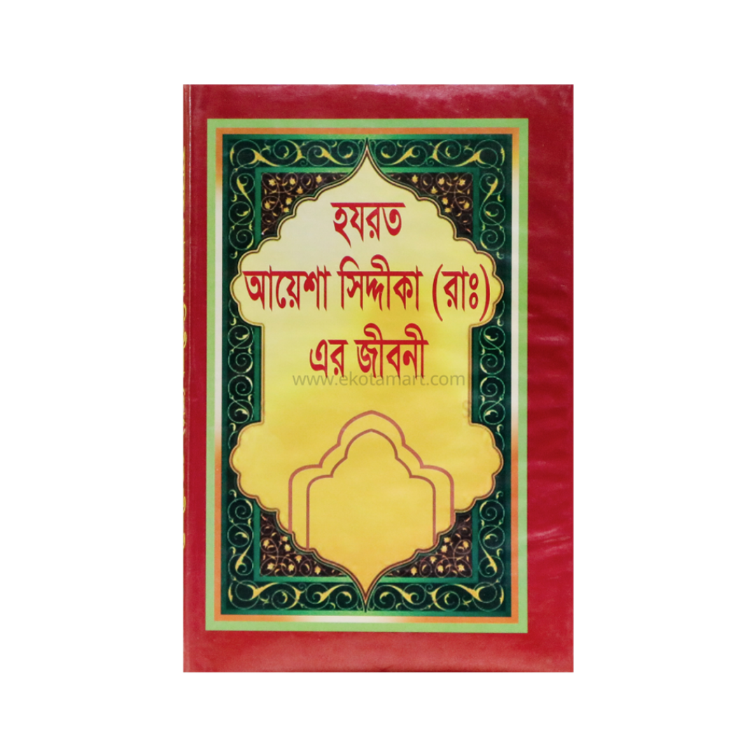 হযরত আয়েশা সিদ্দিকা (রাঃ) এর জীবনী