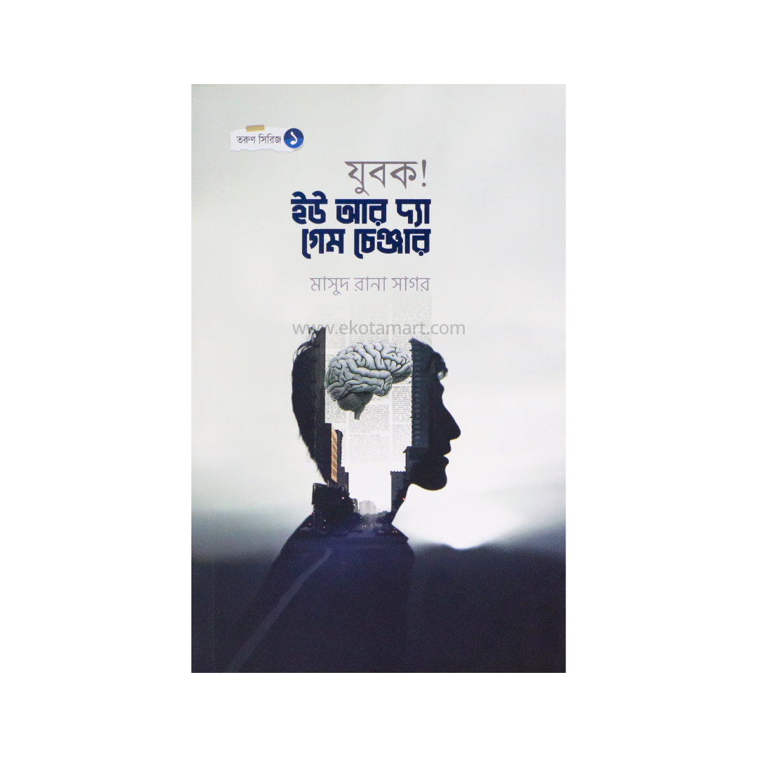 যুবক! ইউ আর দ্যা গেম চেঞ্জার