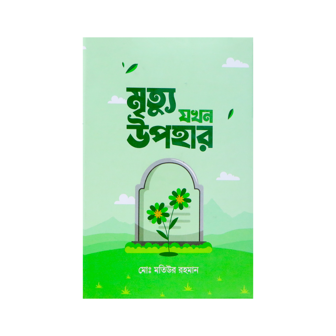 Mrittu Jokhon Upohar