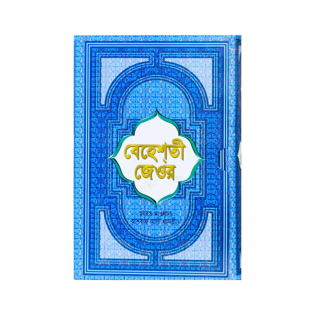 Behesti Jewor (Volume 1 - 11th Part)