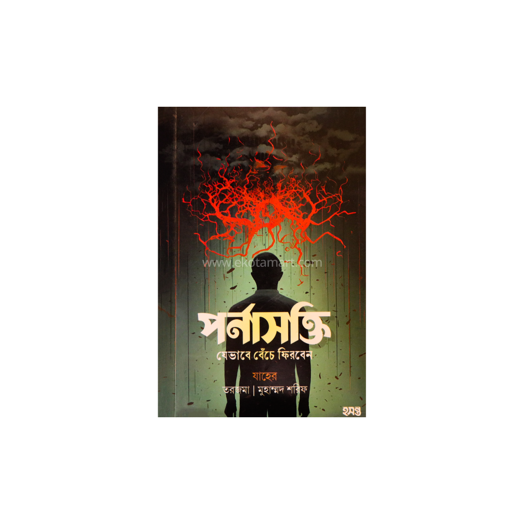 পর্নাসক্তি (যেভাবে বেঁচে ফিরবেন)