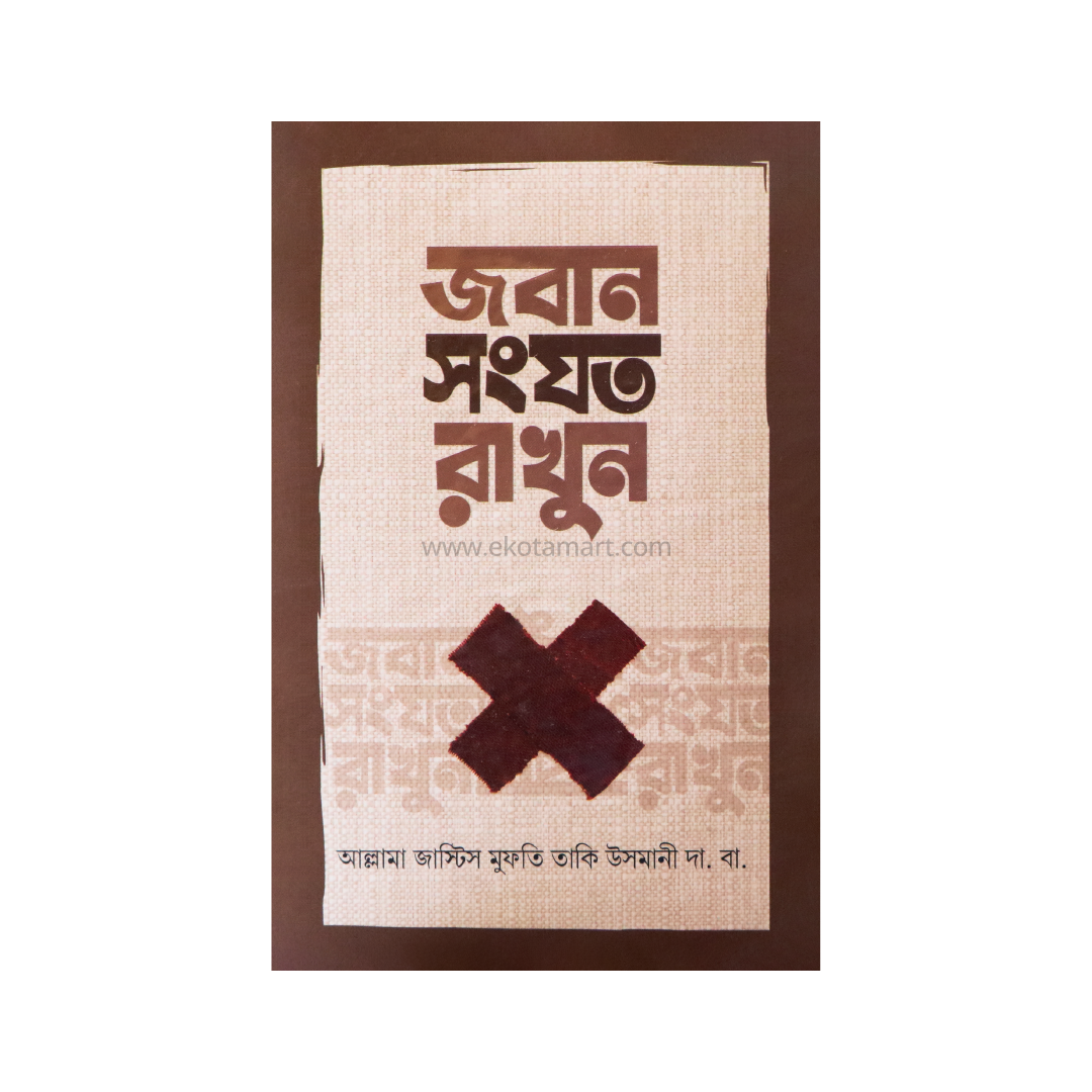 জবান সংযত রাখুন