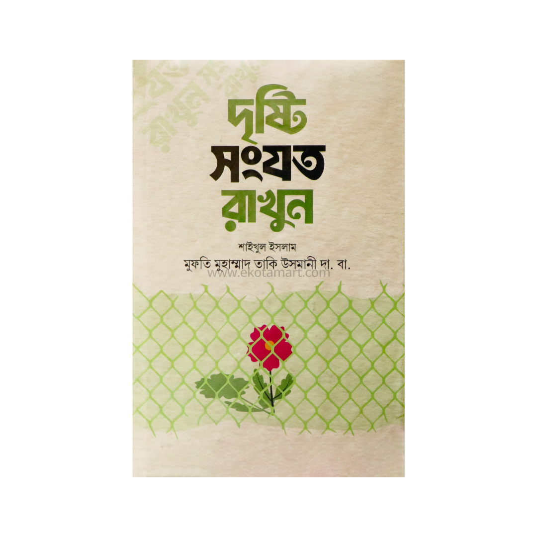 দৃষ্টি সংযত রাখুন