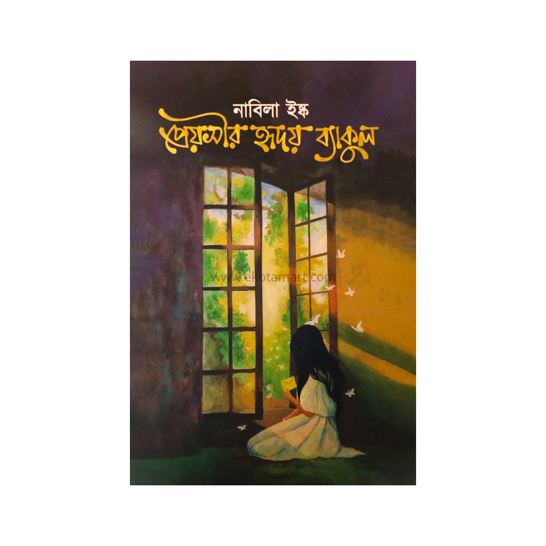 প্রেয়সীর হৃদয় ব্যাকুল