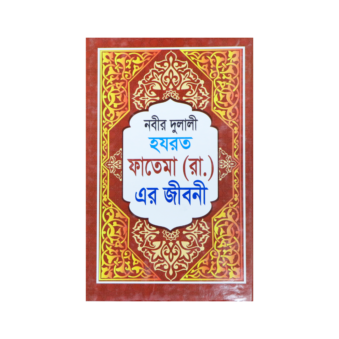 নবীর দুলালী হযরত ফাতেমা ( রা) এর জীবনী