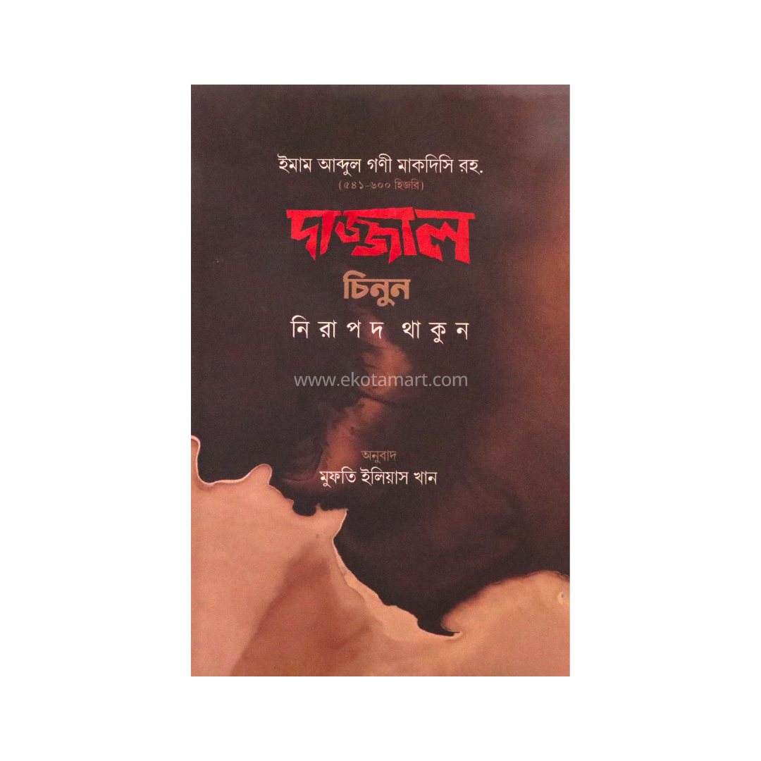 Dajjal Chinun Nirapod Thakun
