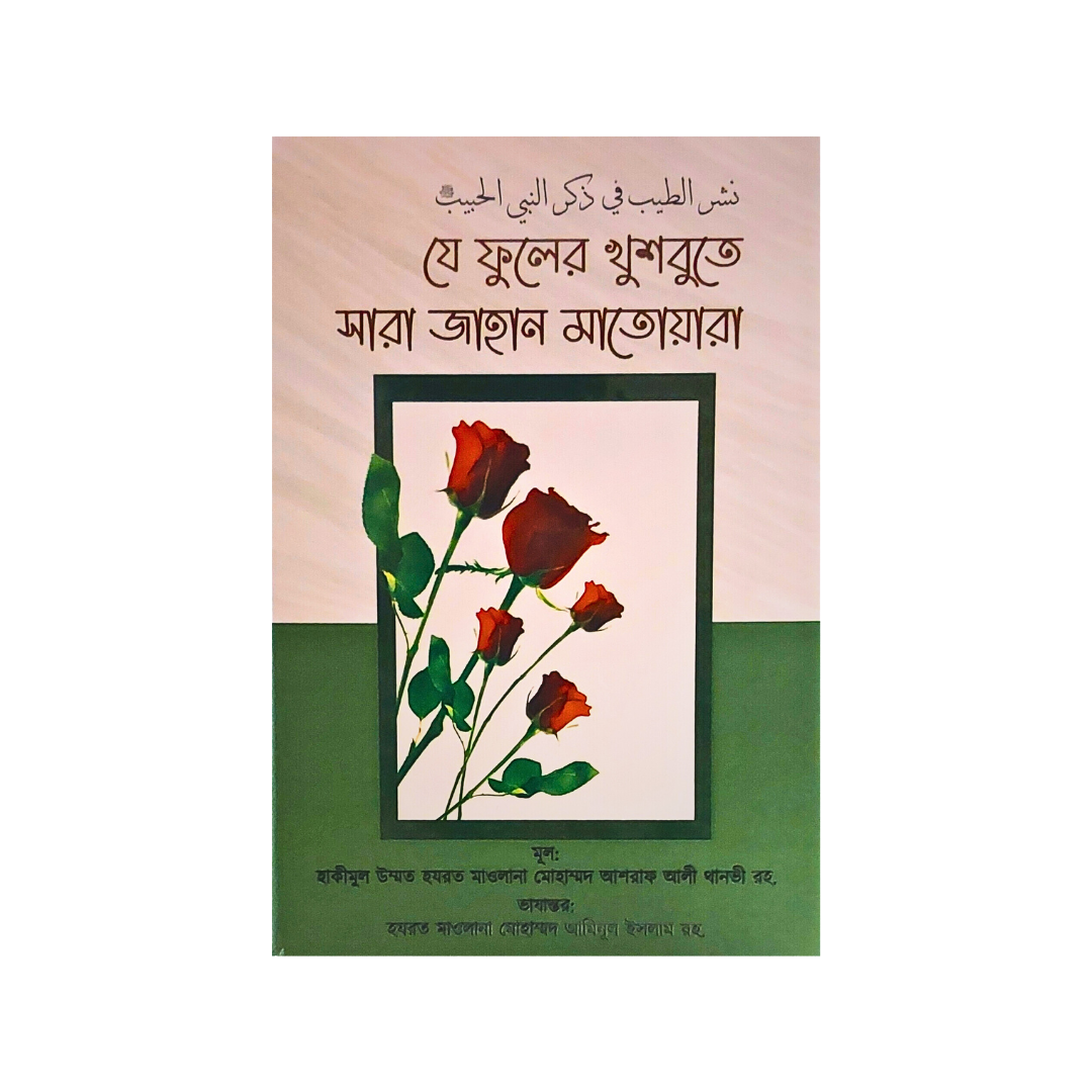 Je Fuler Khushbute Sara Jahan Matoyara