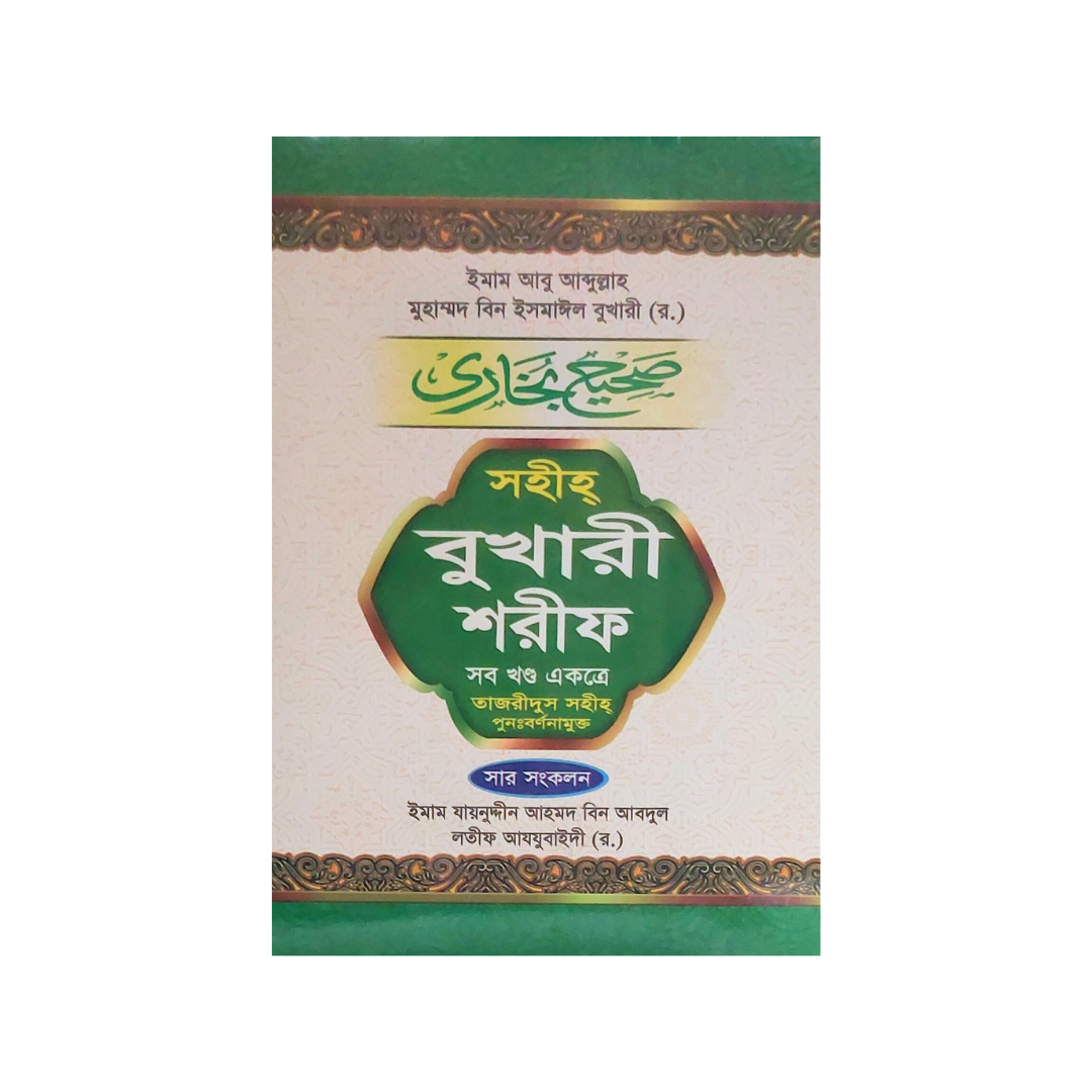 সহীহ বুখারী শরীফ (সব খণ্ড একত্রে)
