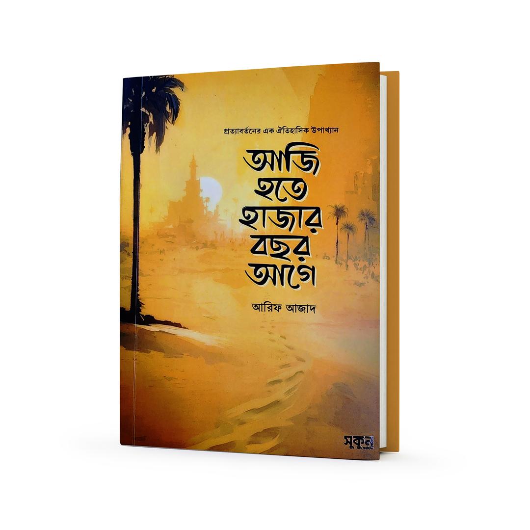 Aji hote hajar bochor age