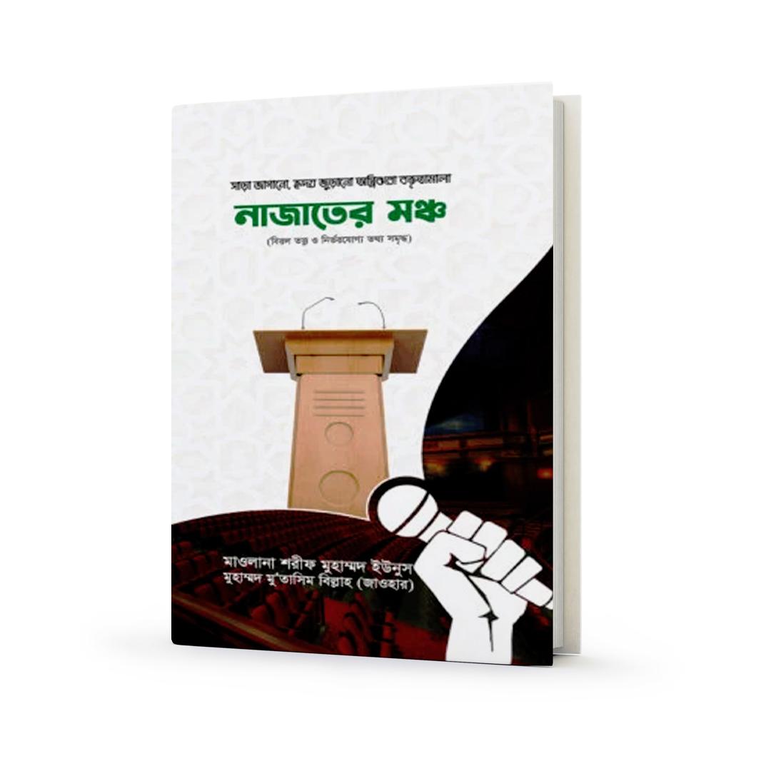 নাজাতের মঞ্চ-১